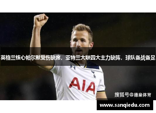 英格兰核心帕尔默受伤缺席,亚特兰大联四大主力缺阵,球队备战备足