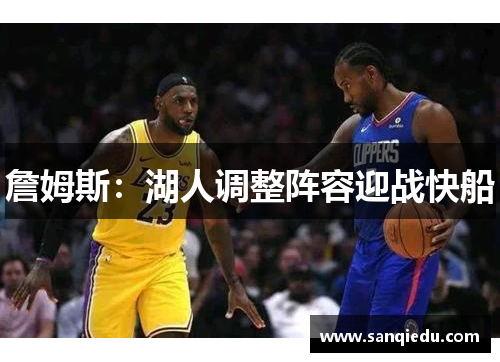 詹姆斯:湖人调整阵容迎战快船