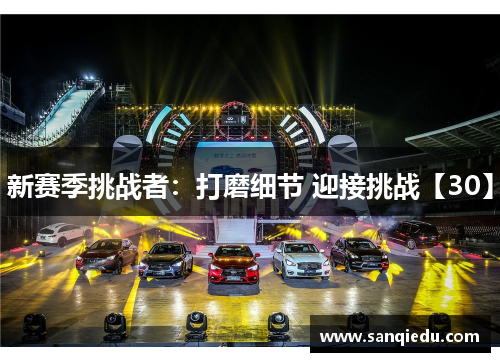 新赛季挑战者:打磨细节 迎接挑战【30】