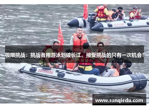 极限挑战:挑战者用游泳划破长江,接受挑战的只有一次机会!
